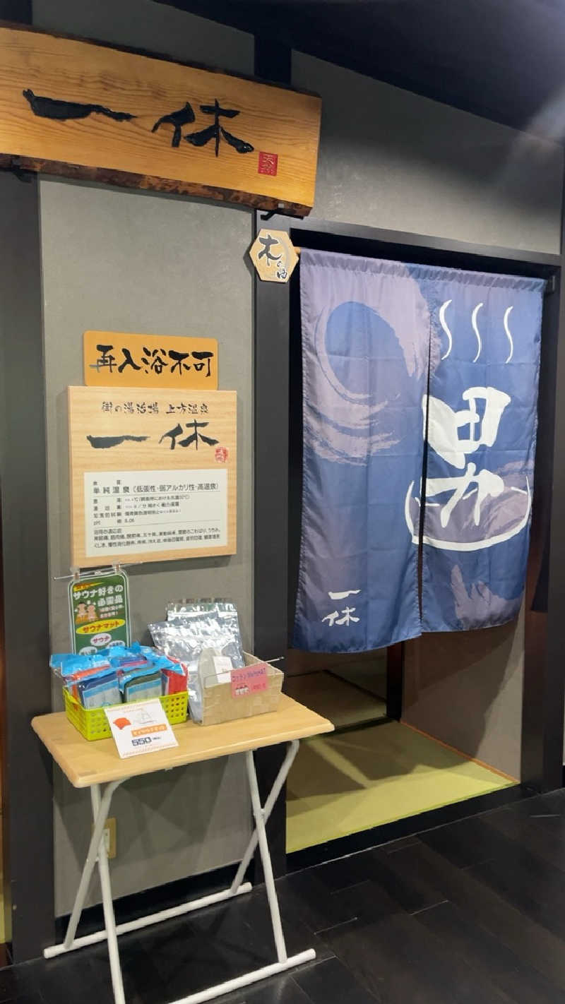 山崎さんの上方温泉 一休のサ活写真