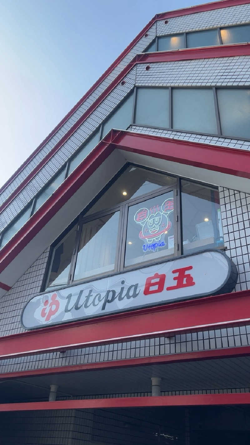 山崎さんのユートピア白玉温泉のサ活写真