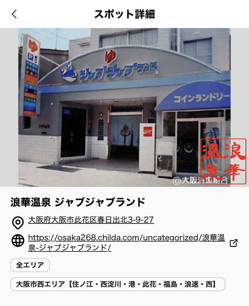 山崎さんの浪華温泉 ジャブジャブランドのサ活写真