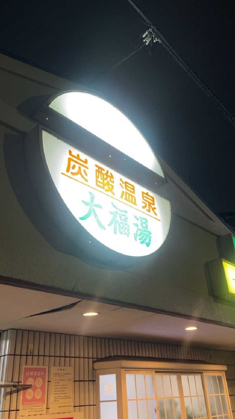 山崎さんの大福湯のサ活写真