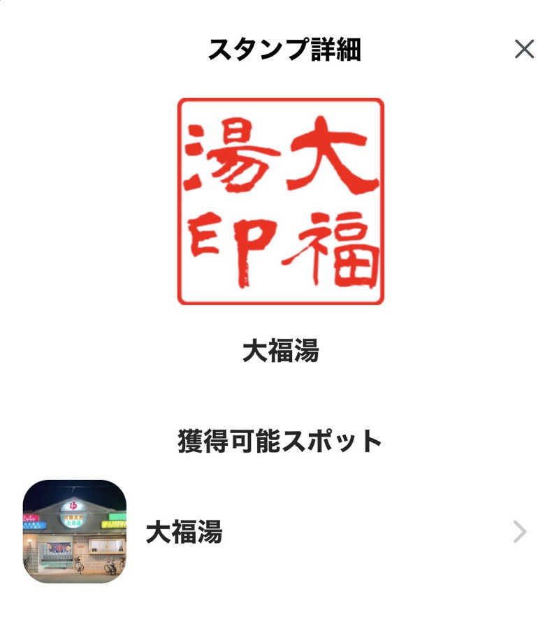 山崎さんの大福湯のサ活写真