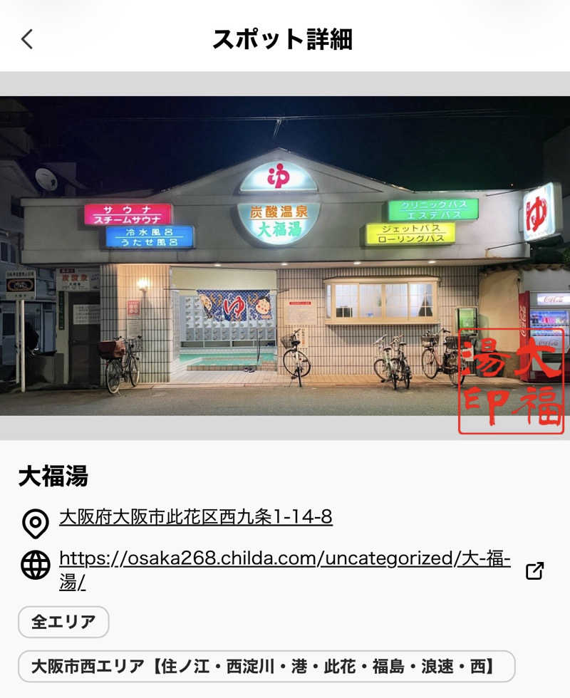 山崎さんの大福湯のサ活写真