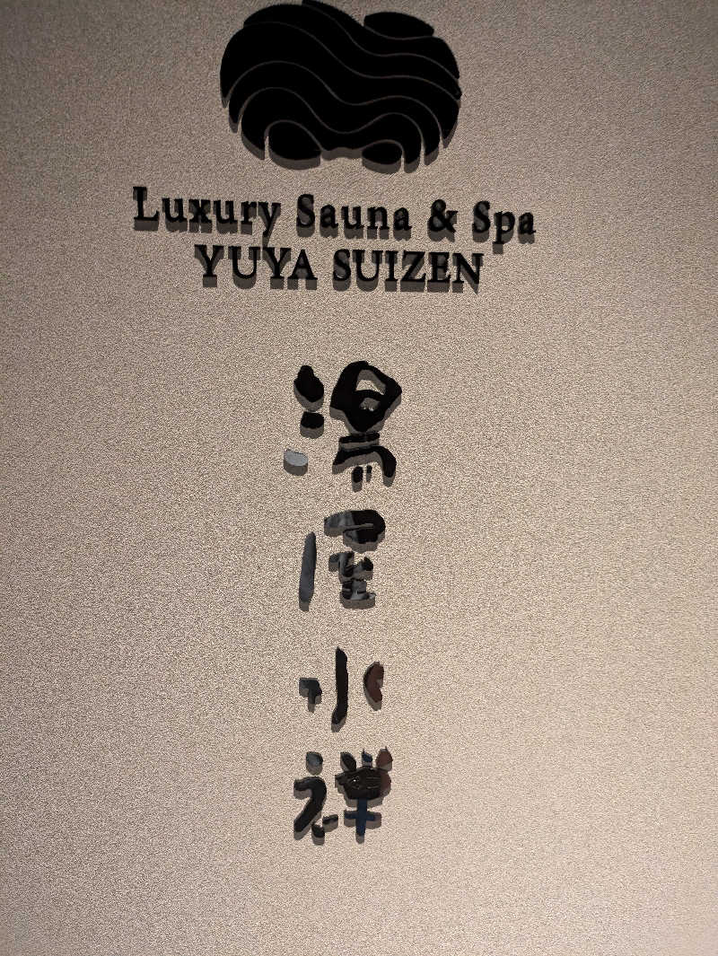 りょうさんの湯屋 水禅 Luxury Sauna & Spa(松屋別館)のサ活写真