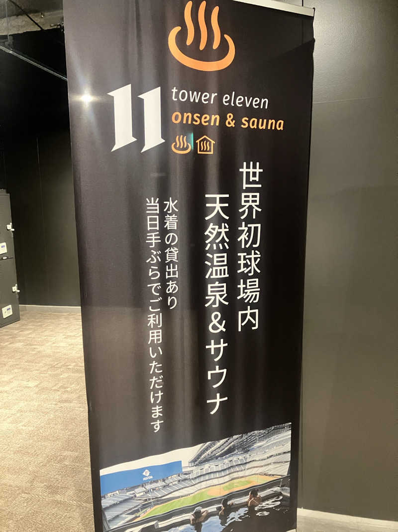 てぃむ&えまさんのtower eleven onsen & sauna(エスコンフィールド)のサ活写真