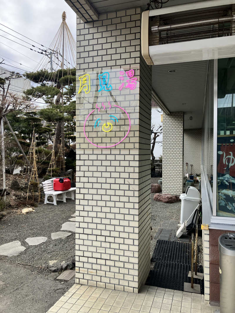 てぃむ&えまさんの月見湯のサ活写真