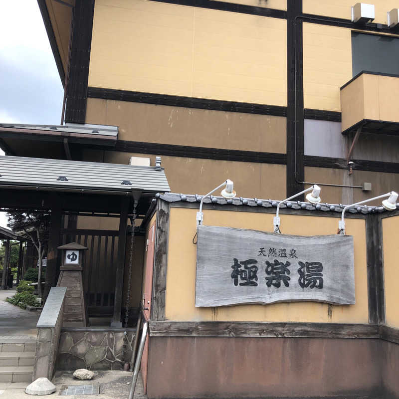 佐々木圭吾さんのスーパー銭湯極楽湯八戸店のサ活写真