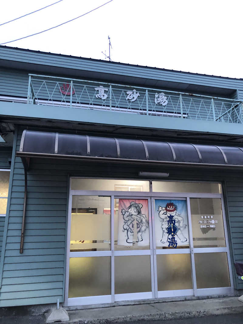 佐々木圭吾さんの高砂湯のサ活写真