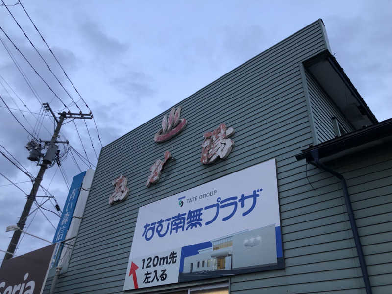 佐々木圭吾さんの高砂湯のサ活写真