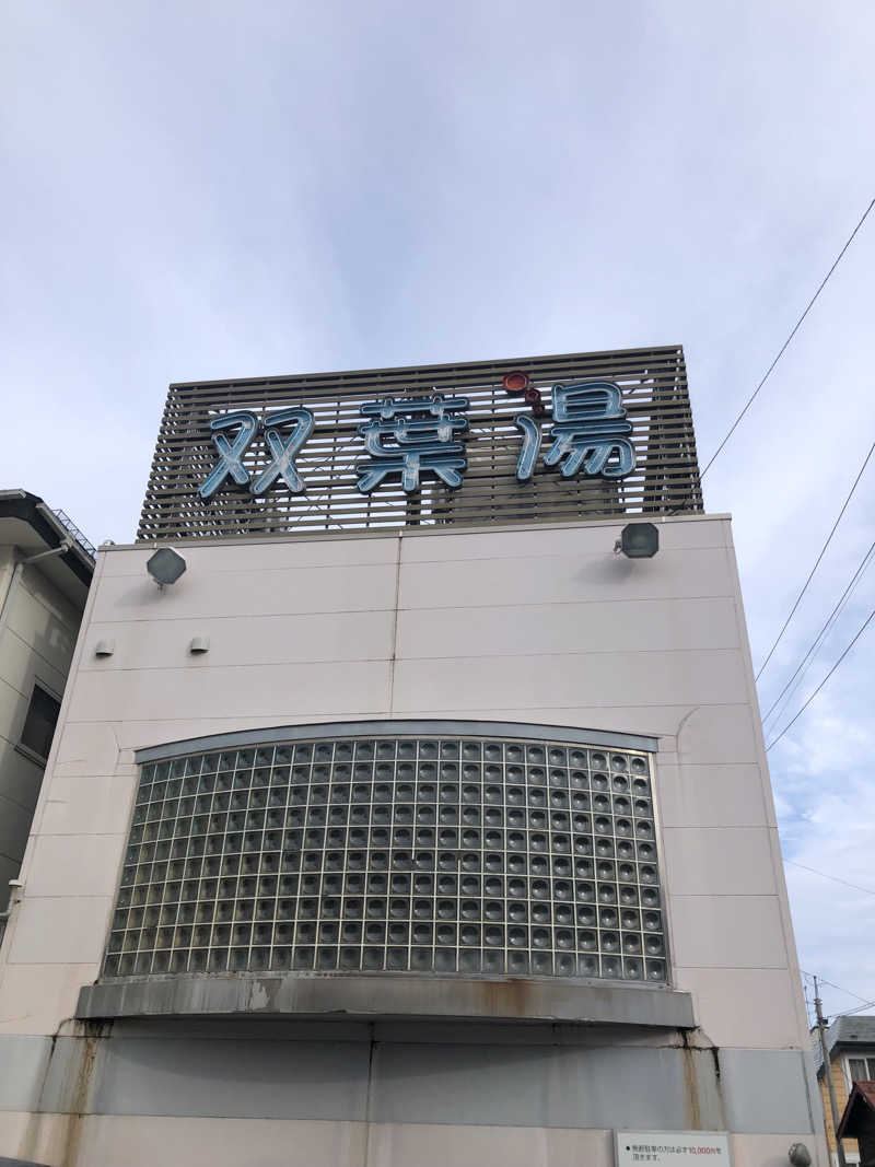 佐々木圭吾さんの双葉湯のサ活写真