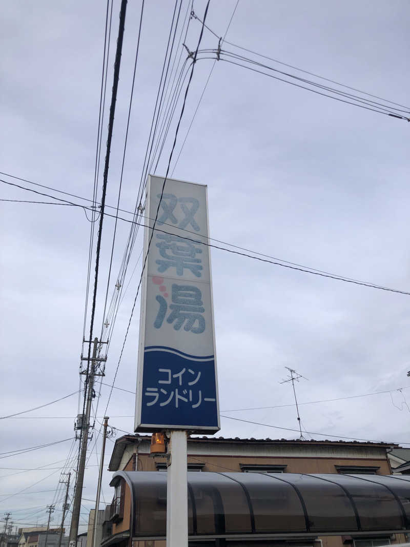 佐々木圭吾さんの双葉湯のサ活写真