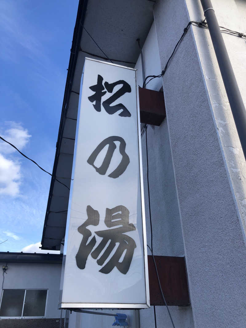 佐々木圭吾さんの松の湯のサ活写真