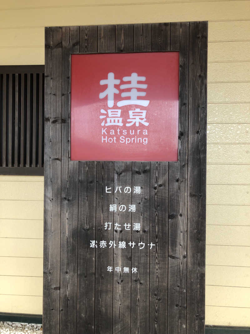 佐々木圭吾さんの桂温泉のサ活写真