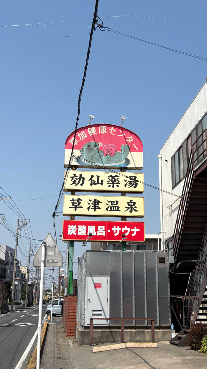 nomuさんの湯乃泉 草加健康センターのサ活写真