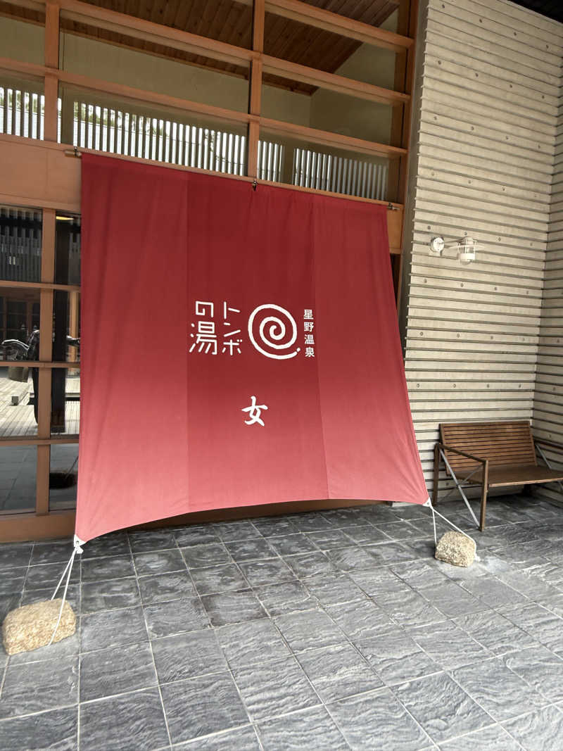 haさんの星野温泉 トンボの湯のサ活写真