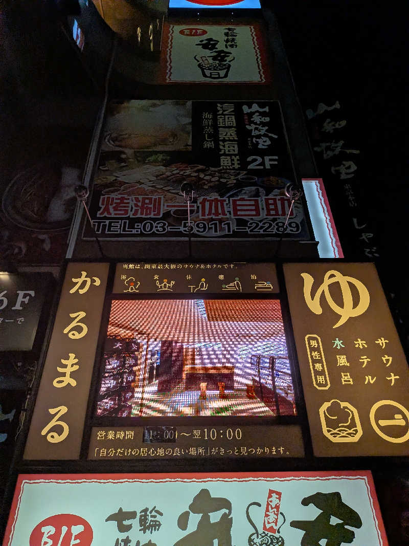 こもりさんのサウナ&ホテル かるまる池袋のサ活写真