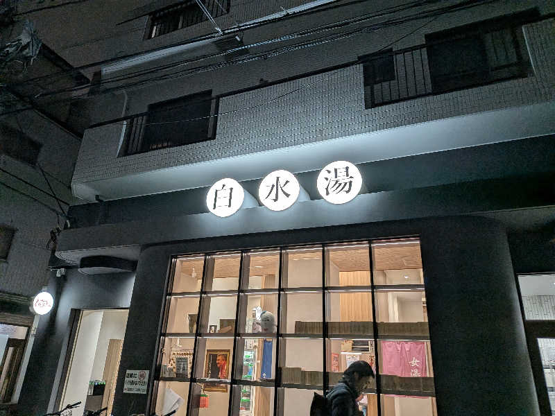 こもりさんの白水湯のサ活写真
