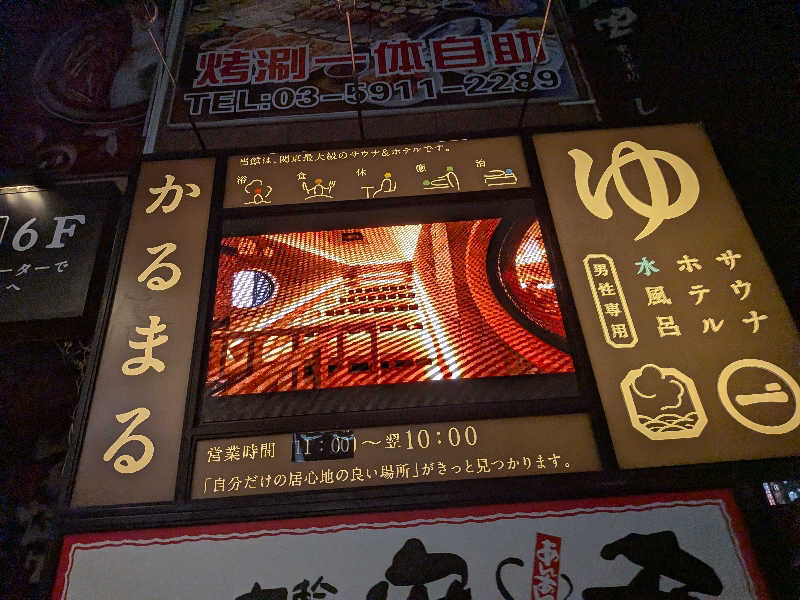 こもりさんのサウナ&ホテル かるまる池袋のサ活写真