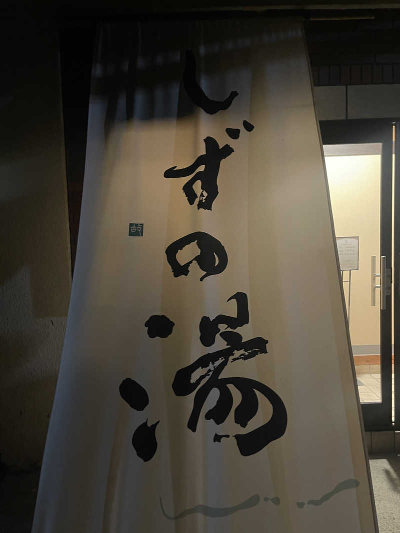 黒いサウナハットタロー@川崎さんのしずの湯 相模原のサ活写真