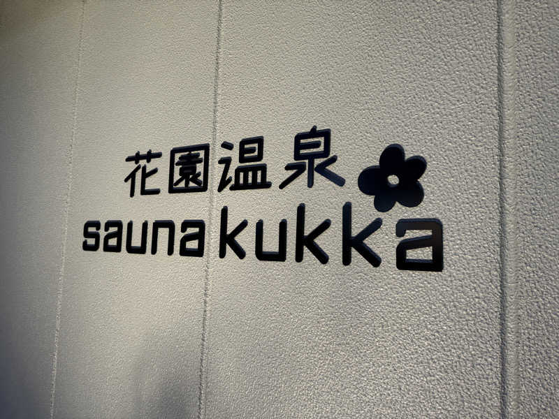 コーペンソンさんの花園温泉 sauna kukkaのサ活写真