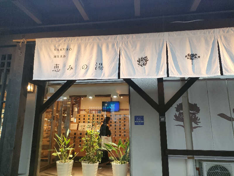 いとさんの岐阜各務原 恵みの湯のサ活写真