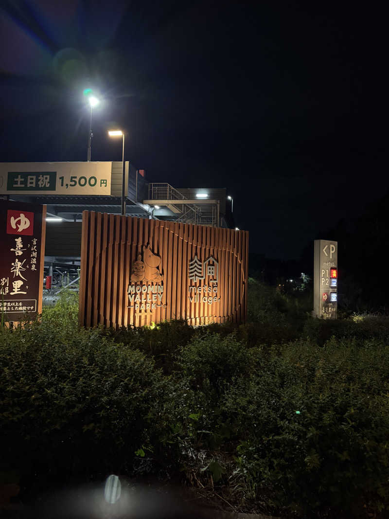 ニコハムさんの宮沢湖温泉 喜楽里別邸のサ活写真