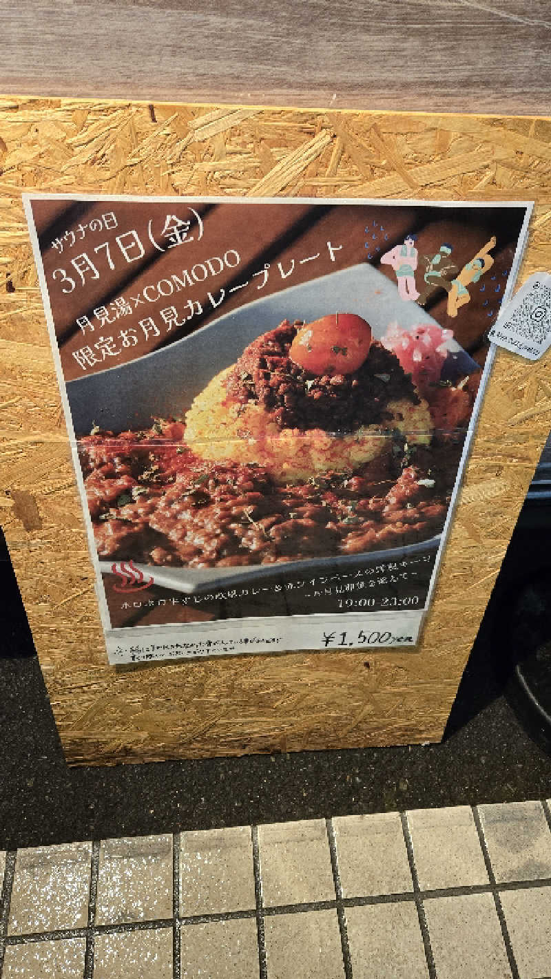 あたおか⦿⃤🌈さんの月見湯のサ活写真