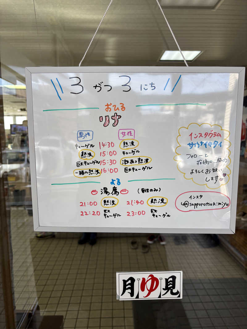 うなぎ犬さんの月見湯のサ活写真