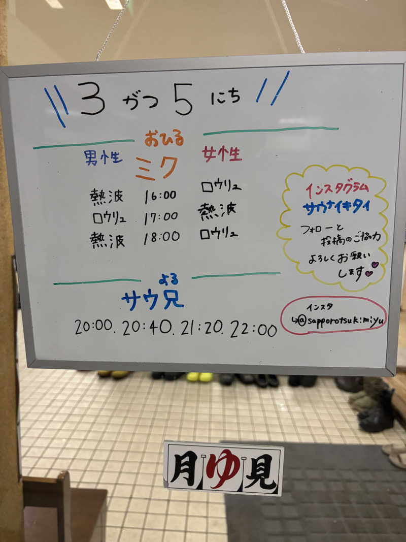 うなぎ犬さんの月見湯のサ活写真