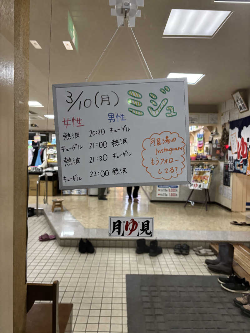 うなぎ犬さんの月見湯のサ活写真