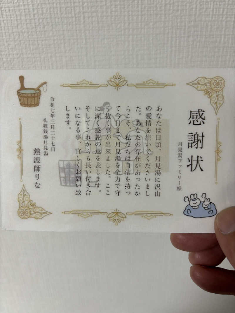 うなぎ犬さんの月見湯のサ活写真