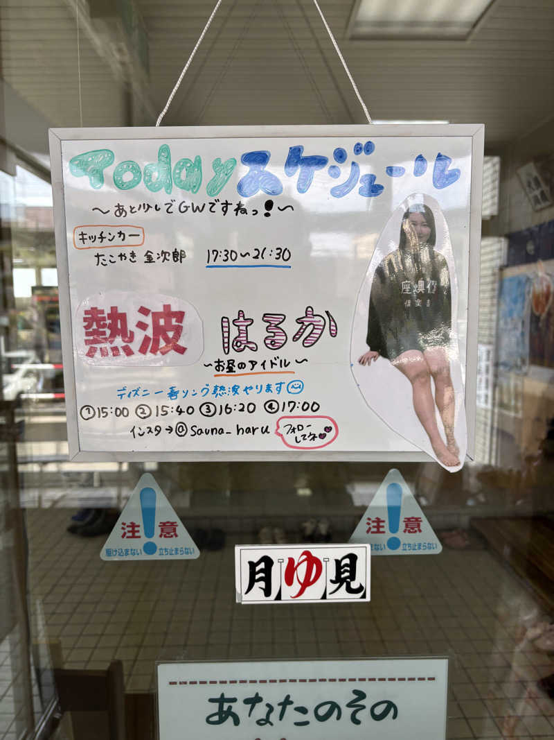 うなぎ犬さんの月見湯のサ活写真