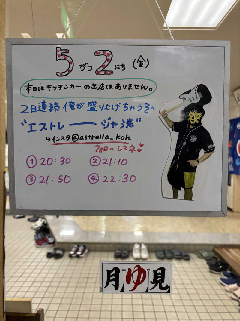 うなぎ犬さんの月見湯のサ活写真