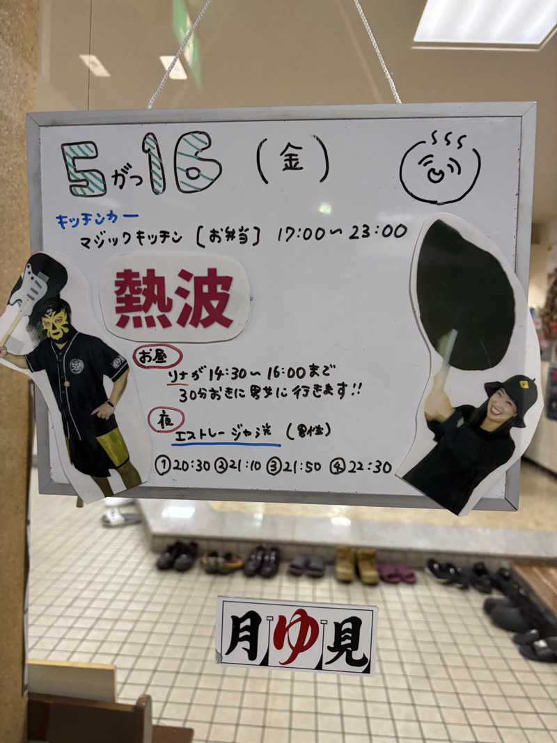 うなぎ犬さんの月見湯のサ活写真