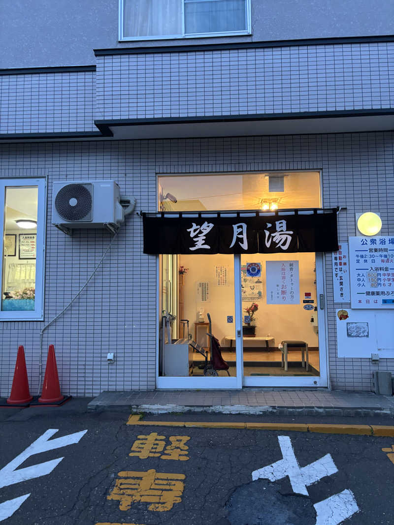 うなぎ犬さんの望月湯のサ活写真