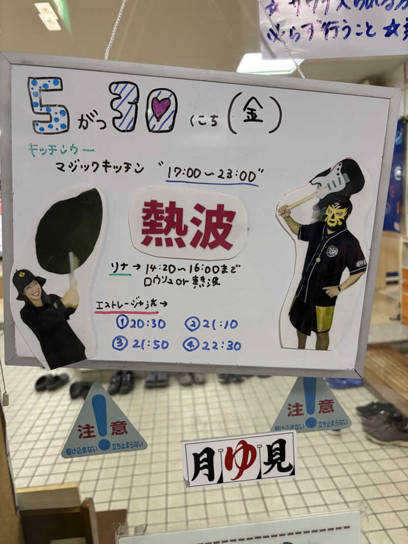 うなぎ犬さんの月見湯のサ活写真