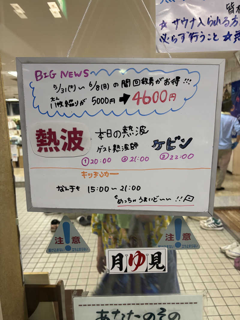 うなぎ犬さんの月見湯のサ活写真