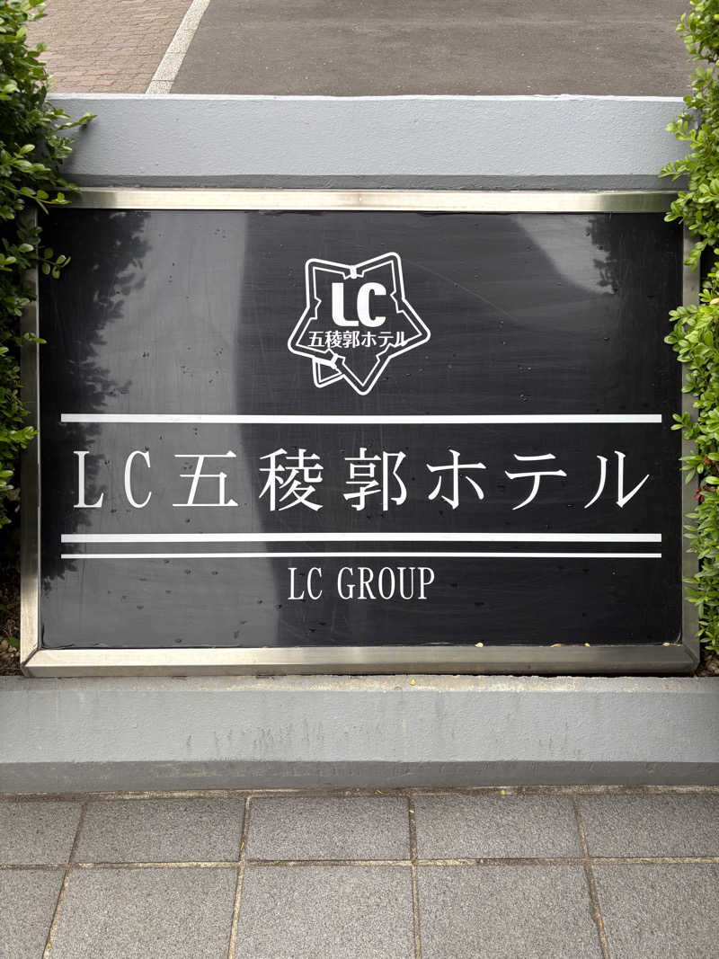 うなぎ犬さんのLC五稜郭ホテルのサ活写真