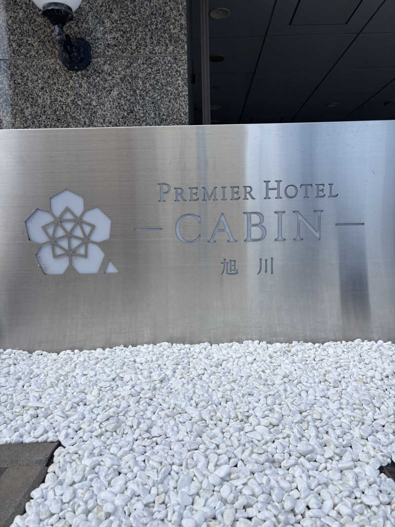 うなぎ犬さんのプレミアホテル-CABIN-旭川 天然温泉かぐらの湯のサ活写真