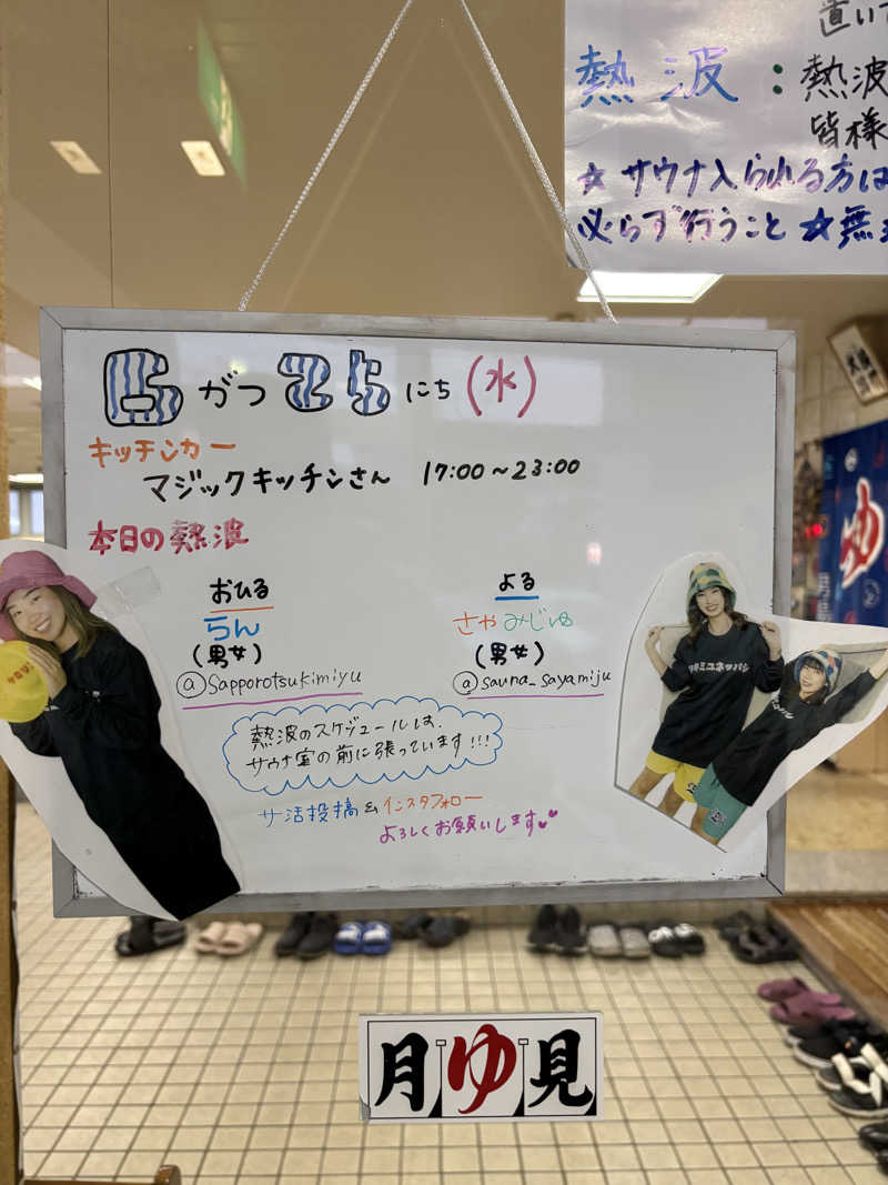 うなぎ犬さんの月見湯のサ活写真