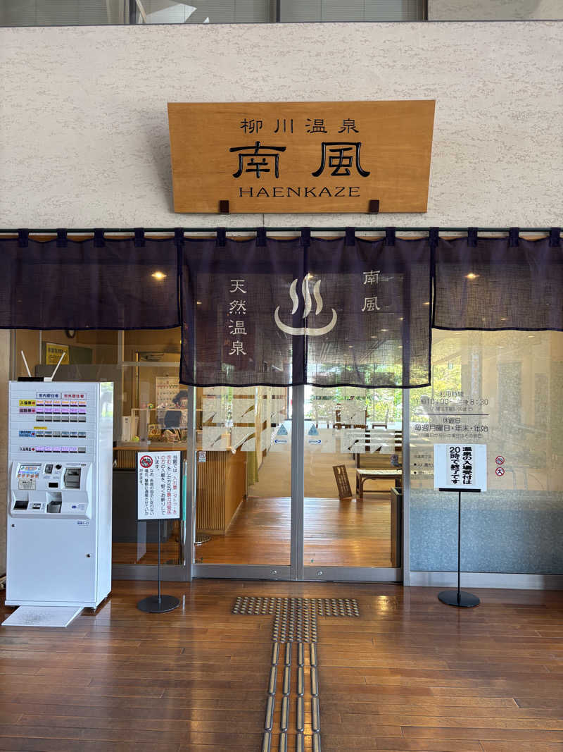 うなぎ犬さんの柳川温泉 南風(はえんかぜ)のサ活写真