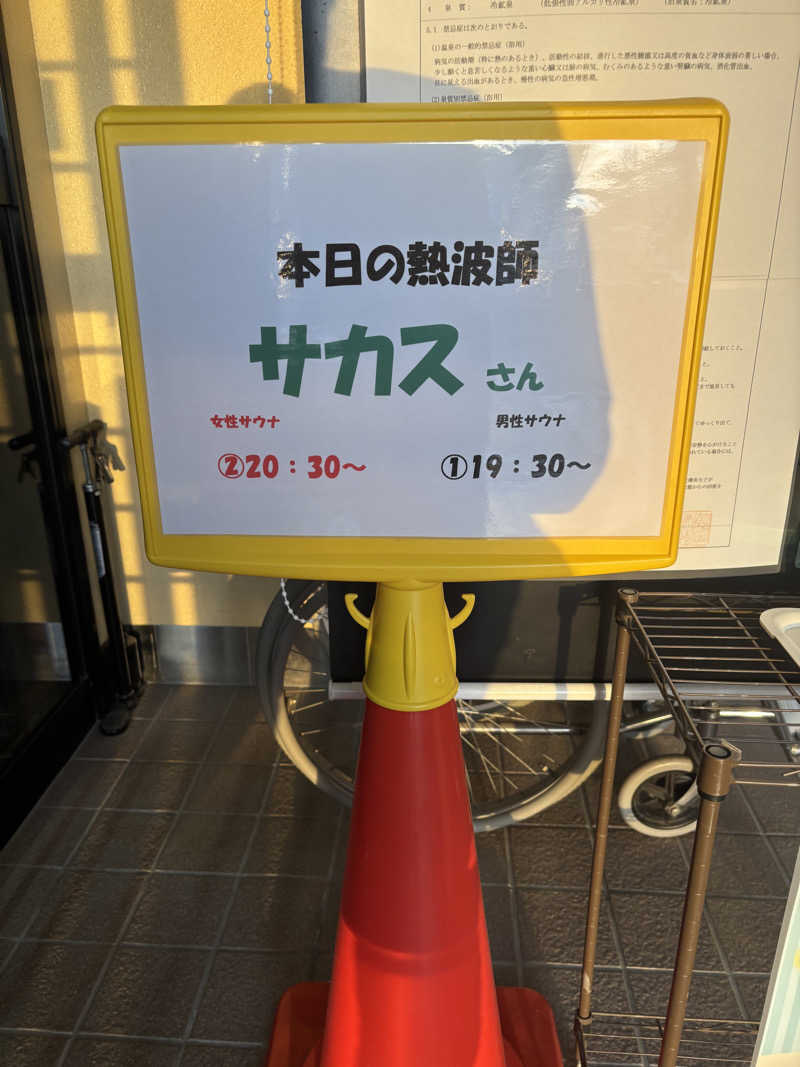 うなぎ犬さんの湯屋サーモンのサ活写真