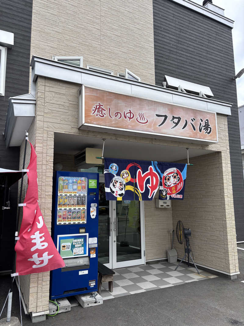 うなぎ犬さんのフタバ湯のサ活写真