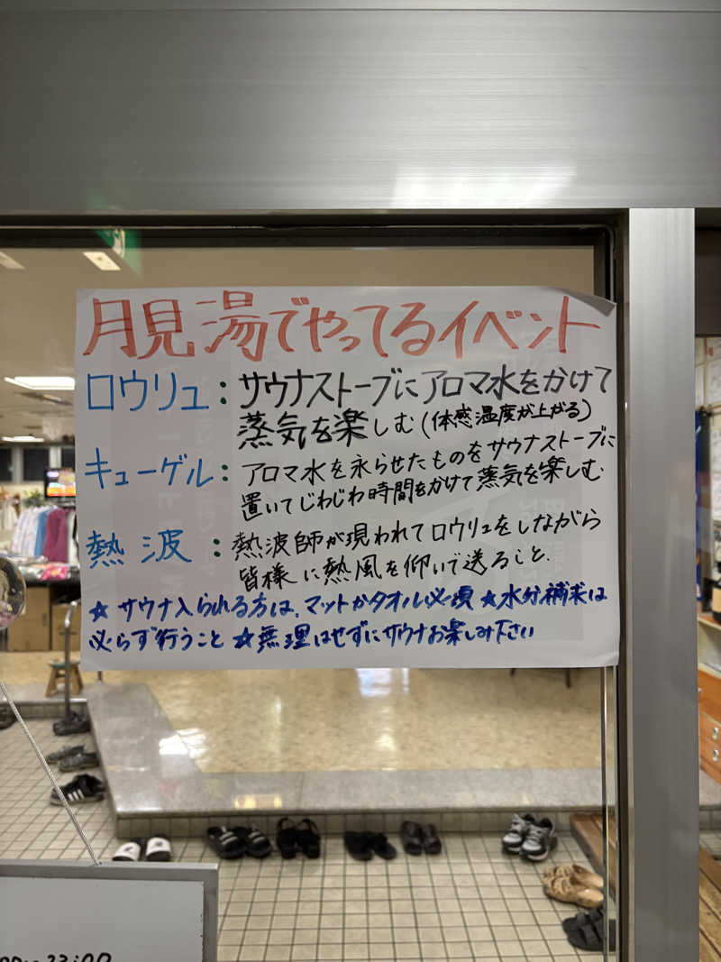 うなぎ犬さんの月見湯のサ活写真