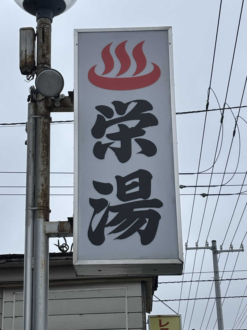 うなぎ犬さんの栄湯のサ活写真