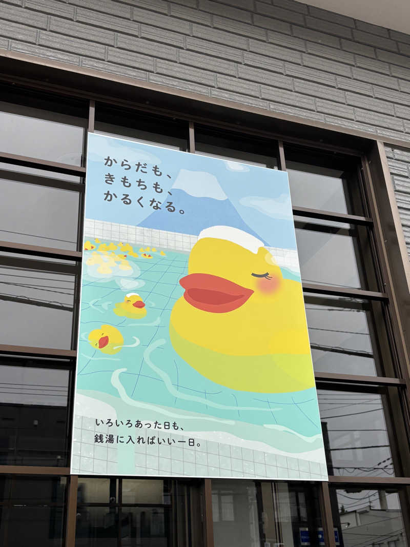 うなぎ犬さんの栄湯のサ活写真