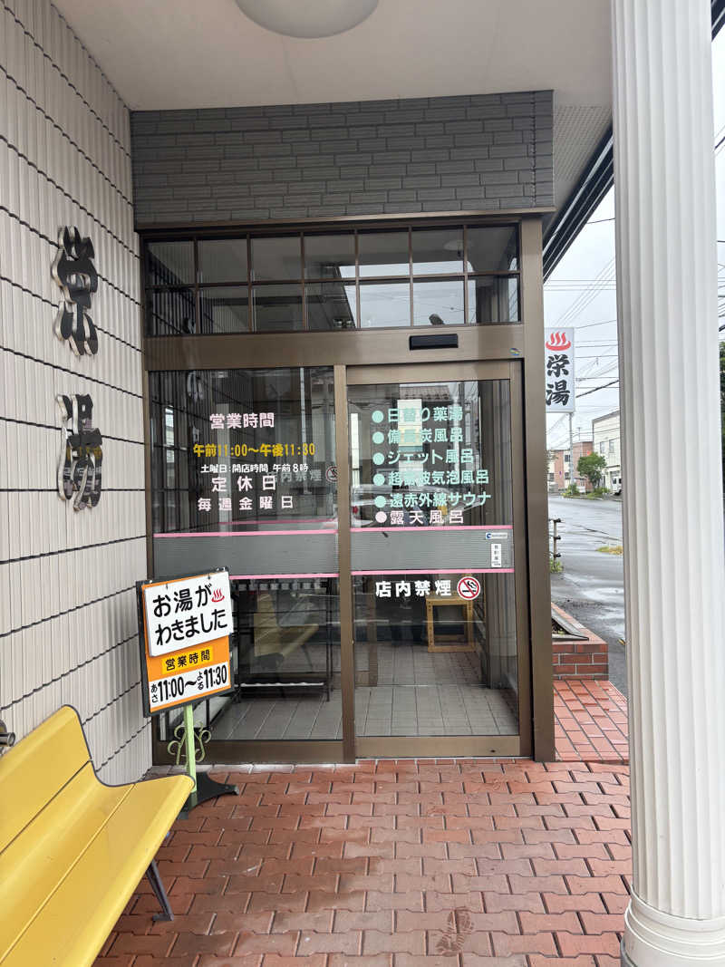 うなぎ犬さんの栄湯のサ活写真