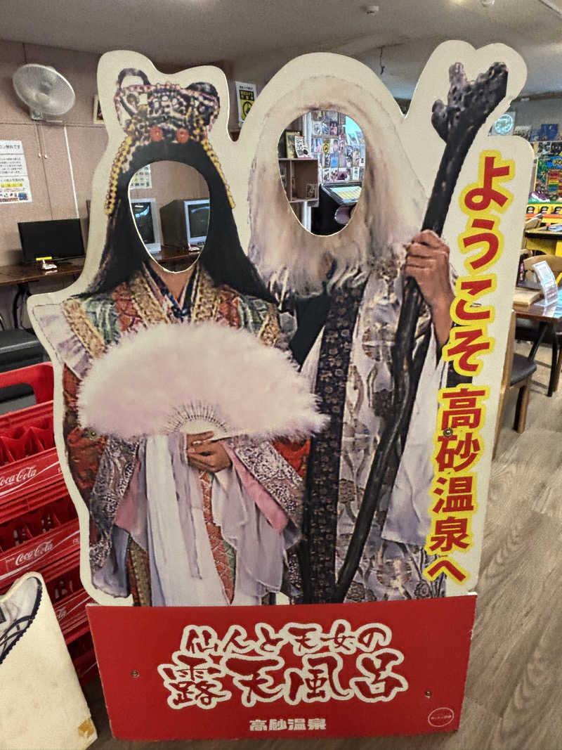 うなぎ犬さんの高砂温泉のサ活写真