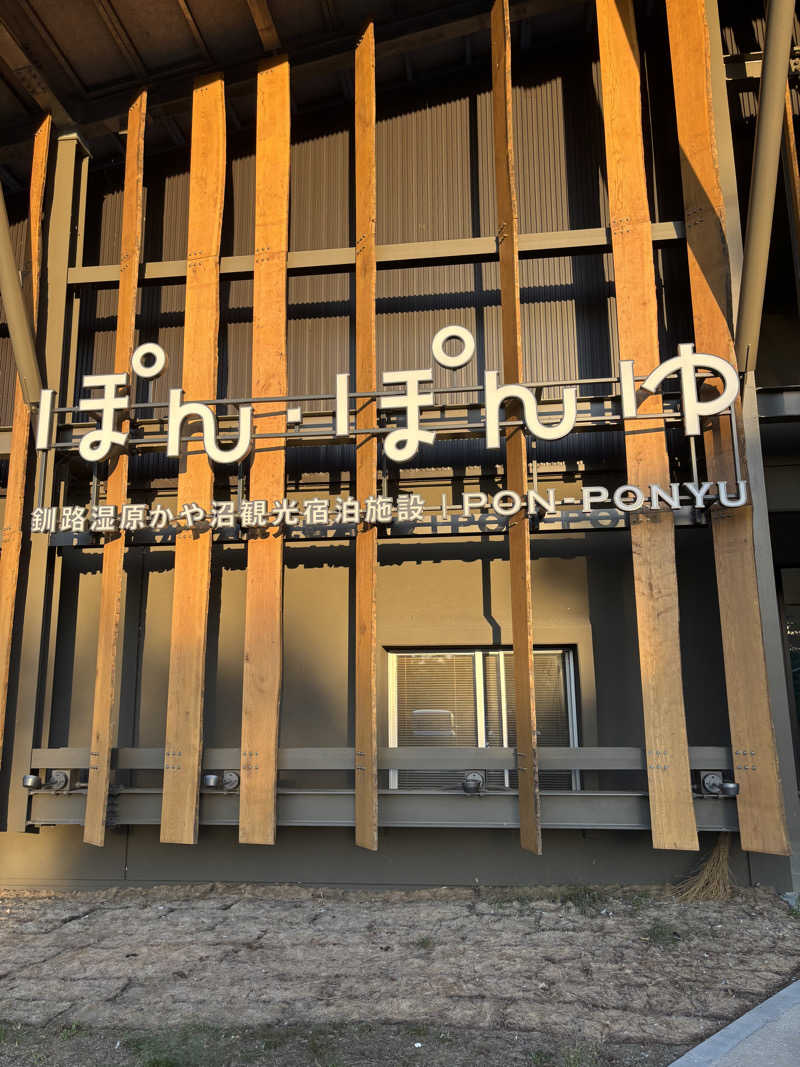 うなぎ犬さんのぽん・ぽんゆのサ活写真