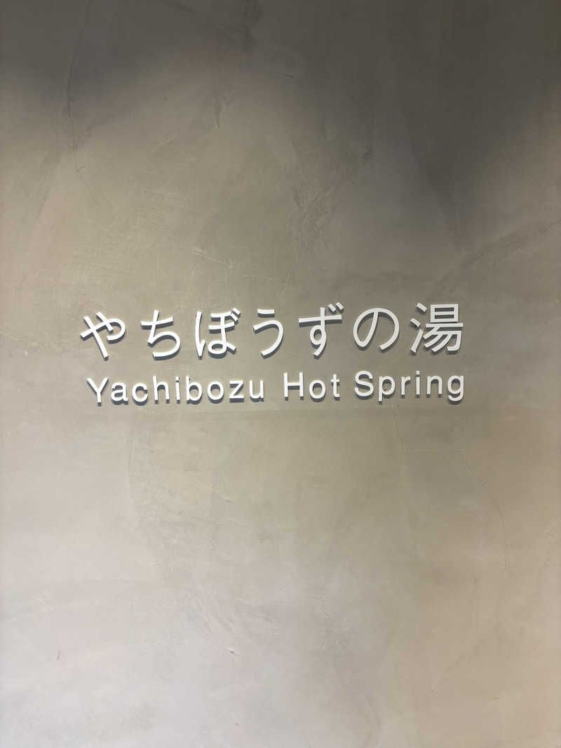 うなぎ犬さんのぽん・ぽんゆのサ活写真