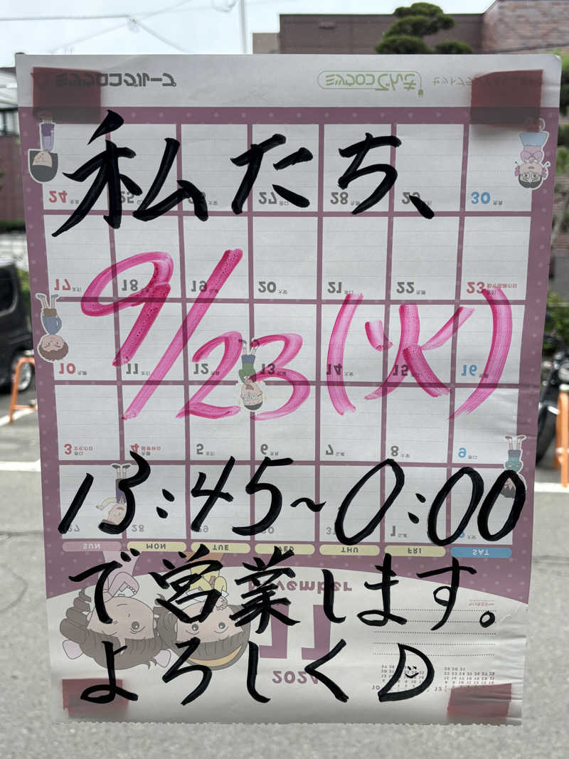 うなぎ犬さんの月見湯のサ活写真